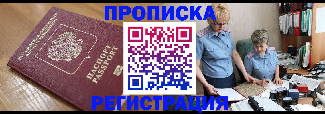 прописка в Аргуне